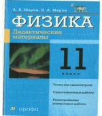 Физика. 11 класс. Дидактические материалы