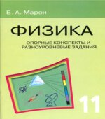 Физика. 11 класс. Опорные конспекты и разноуровневые задания