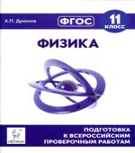 Физика. 11 класс. Подготовка к всероссийским проверочным работам