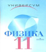 Физика. 11 класс. Профильный уровень