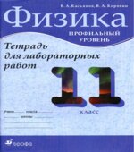 Физика. 11 класс. Профильный уровень. Тетрадь для лабораторных работ