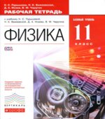 Физика. 11 класс. Рабочая тетрадь. Базовый уровень