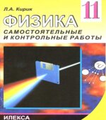 Физика. 11 класс. Разноуровневые самостоятельные и контрольные работ
