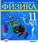 Физика. 11 класс. Разноуровневые самостоятельные и тематические контрольные работы в формате ЕГЭ