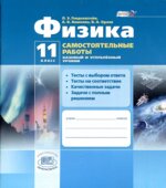 Физика. 11 класс. Самостоятельные работы