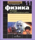 Физика. 11 класс. Тетрадь для лабораторных работ