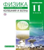 Физика. 11 класс. Углубленный уровень. Колебания и волны. Учебник