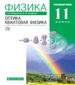 Физика. 11 класс. Углубленный уровень. Оптика. Квантовая физика. Учебник