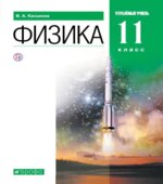 Физика. 11 класс. Углубленный уровень. Учебник