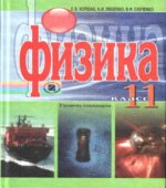 Физика. 11 класс. Уровень стандарта
