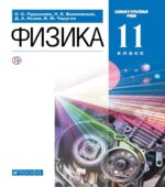 Физика. 11 класс. Учебник