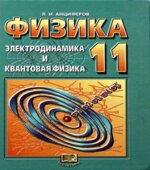 Физика. 11 класс. Учебник. Электродинамика и квантовая физика
