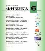Физика. 6 класс