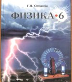 Физика. 6 класс. Учебник для общеобразовательных учреждений