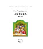 Физика. 7 класс