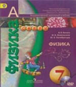 Физика. 7 класс
