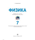 Физика. 7 класс