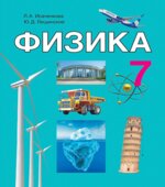 Физика. 7 класс