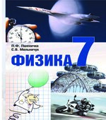 Физика. 7 класс