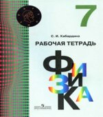 Физика. 7 класс Рабочая тетрадь