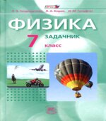 Физика. 7 класс. В 2 частях. Часть 2. Задачник
