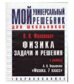 Физика. 7 класс. Задачи и решения. Дополнительное пособие к учебнику Перышкина А.В.