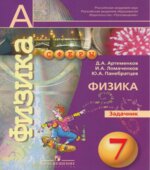 Физика. 7 класс. Задачник