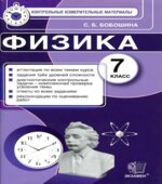 Физика. 7 класс. Контрольные измерительные материалы