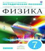 Физика. 7 класс. Методическое пособие