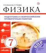 Физика. 7 класс. Подготовка к всероссийским проверочным работам