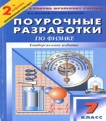Физика. 7 класс. Поурочные планы к учебникам