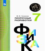 Физика. 7 класс. Поурочные разработки