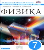 Физика. 7 класс. Проверочные и контрольные работы