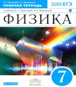 Физика. 7 класс. Рабочая тетрадь