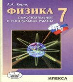 Физика. 7 класс. Разноуровневые самостоятельные и контрольные работы