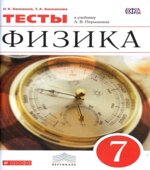 Физика. 7 класс. Тесты к учебнику Перышкина А.В.