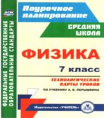 Физика. 7 класс. Технологические карты уроков к учебнику