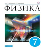Физика. 7 класс. Учебник