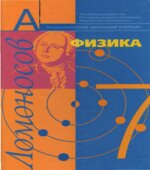 Физика. 7 класс. Учебник