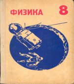 Физика. 8 класс
