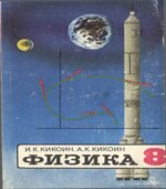 Физика. 8 класс