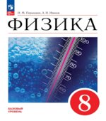 Физика. 8 класс