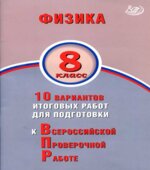 Физика. 8 класс. 10 вариантов для подготовки к ВПР