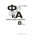 Физика. 8 класс. Книга для учителя