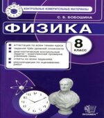 Физика. 8 класс. Контрольные измерительные материалы