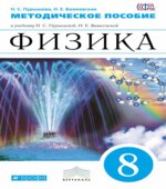 Физика. 8 класс. Методическое пособие