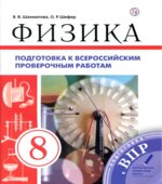 Физика. 8 класс. Подготовка к всероссийским проверочным работам