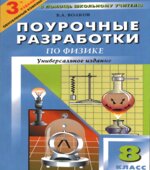 Физика. 8 класс. Поурочные планы к учебникам