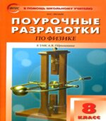 Физика. 8 класс. Поурочные планы к учебнику