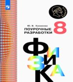 Физика. 8 класс. Поурочные разработки